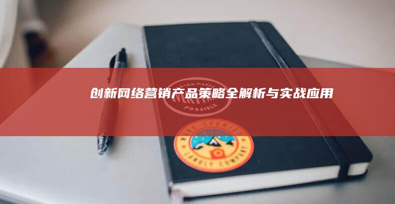 创新网络营销：产品策略全解析与实战应用